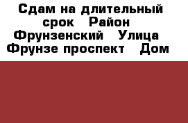 Сдам на длительный срок › Район ­ Фрунзенский › Улица ­ Фрунзе проспект › Дом ­ 41 › Цена ­ 13 000 - Ярославская обл., Ярославль г. Недвижимость » Квартиры аренда   